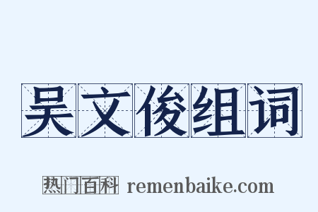 吴文俊组词是什么意思的图片